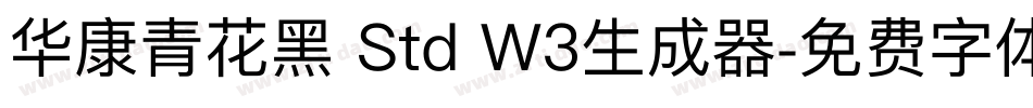 华康青花黑 Std W3生成器字体转换